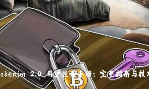 Tokenim 2.0 用户使用手册: 完整指南与技巧