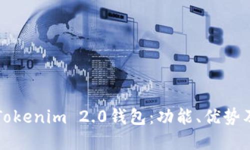 深入了解Tokenim 2.0钱包：功能、优势及使用指南