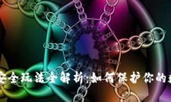 区块链安全玩法全解析：如何保护你的数字资产