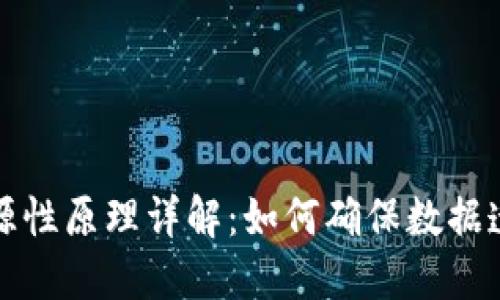 区块链溯源性原理详解：如何确保数据透明与安全