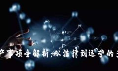 区块链破产事项全解析：从法律到运营的多维度