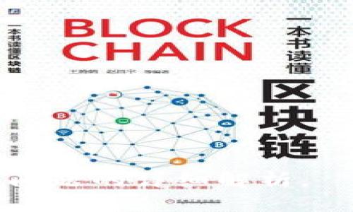   国内认可的区块链技术与应用全面解析 / 
 guanjianci 区块链,国内区块链,区块链应用,区块链技术 /guanjianci 

!-- 文章内容大纲 --

### 内容大纲

1. 引言
   - 区块链的基本概念
   - 当前区块链技术的发展趋势
   - 文章目的与意义

2. 国内认可的区块链技术概述
   - 国家政策对区块链的支持
   - 主要的国内区块链项目与平台

3. 国内区块链应用场景分析
   - 金融行业的区块链应用
   - 供应链管理中的区块链解决方案
   - 政务服务与身份认证
   - 版权保护与内容创作 

4. 主要的国内区块链公司介绍
   - 蚂蚁链
   - 腾讯区块链 
   - 嘉银金科
   - 百度区块链

5. 国内区块链面临的挑战与机遇
   - 法律法规的框架
   - 技术的成熟度与标准化
   - 市场发展的潜力

6. 未来发展趋势与展望
   - 区块链与人工智能的结合
   - 区块链在物联网中的应用前景
   - 去中心化金融(DeFi)的发展

7. 结论
   - 总结国内区块链的发展情况
   - 对未来的展望与建议

---

### 引言

区块链的基本概念
区块链技术是一种去中心化的数据管理方式，其核心思想是将数据分散存储在网络中的多个节点上，确保数据的透明性和安全性。每个区块包含一定量的交易数据，并通过加密算法连接到前一个区块，形成一个不可篡改的链条。

当前区块链技术的发展趋势
近年来，区块链技术的发展日新月异。各国政府和企业纷纷探索区块链的应用，以改善流程、提升效率、降低成本。

文章目的与意义
本文旨在深入探讨国内认可的区块链技术与应用，分析现状和未来趋势，帮助读者更好地理解这一技术。

### 国内认可的区块链技术概述

国家政策对区块链的支持
近年来，中国政府对区块链技术给予了高度重视，发布了《国家区块链技术发展战略》，明确支持区块链技术的发展和应用。

主要的国内区块链项目与平台
在政策的支持下，国内涌现出了多个优秀的区块链项目和平台，例如蚂蚁链、腾讯区块链等，这些项目在各自的领域内发挥了重要作用。

### 国内区块链应用场景分析

金融行业的区块链应用
金融行业是区块链技术应用最为广泛的领域之一，主要应用包括跨境支付、智能合约、数字货币等。

供应链管理中的区块链解决方案
区块链在供应链管理中能够提供透明的追溯体系，提高物流效率，降低欺诈风险。

政务服务与身份认证
区块链技术在政务透明化和身份认证方面具有重要价值，能够避免信息的造假和篡改。

版权保护与内容创作
利用区块链可以实现对版权的更好保护，确保原创者的权益不受侵害。

### 主要的国内区块链公司介绍

蚂蚁链
作为支付宝的关联公司，蚂蚁链在支付、金融等多个领域提供了区块链解决方案。

腾讯区块链
腾讯在区块链技术上持续研发，致力于在社交、游戏等应用中融入区块链技术。

嘉银金科
嘉银金科利用区块链技术提供金融服务，以提高透明度和安全性。

百度区块链
百度的区块链服务则专注于大数据的存储与共享，推动数字经济的发展。

### 国内区块链面临的挑战与机遇

法律法规的框架
虽然区块链技术在国内得到了重视，但法律和监管政策尚未成熟，仍需进一步明确相关法规。

技术的成熟度与标准化
目前不少区块链技术仍处于探索阶段，实际应用中的技术标准化仍需时间与经验的积累。

市场发展的潜力
在市场需求不断增加的背景下，区块链技术仍有非常大的应用潜力，未来将是一个重要的增长点。

### 未来发展趋势与展望

区块链与人工智能的结合
未来，区块链与人工智能的结合将产生更多新的应用场景，为各行各业带来颠覆性的变化。

区块链在物联网中的应用前景
在物联网迅速发展的时代，区块链能够提供安全、可靠的设备间通讯机制。

去中心化金融(DeFi)的发展
去中心化金融是区块链技术的重要应用方向，将重新定义金融服务的结构和模式。

### 结论

总结国内区块链的发展情况
国内区块链技术近年来发展迅速，但依然面临政策、技术、市场等多方面的挑战。

对未来的展望与建议
随着技术的完善及政策的支持，相信未来区块链将在更多领域发挥重要作用，为社会带来深远影响。

### 相关问题

1. **区块链技术的基本原理是什么？**
2. **国内外区块链政策差异有哪些？**
3. **区块链在金融行业的具体应用有哪些？**
4. **如何评估一个区块链项目的可靠性？**
5. **区块链未来可能影响到哪些行业？**
6. **区块链技术的安全性如何保障？**
7. **去中心化金融(DeFi)对传统金融的影响是什么？**

---

接下来，我们将对上述每个问题进行详细解析，每个问题的介绍字数为700个字。请您确认希望开始哪个问题的详细解析。