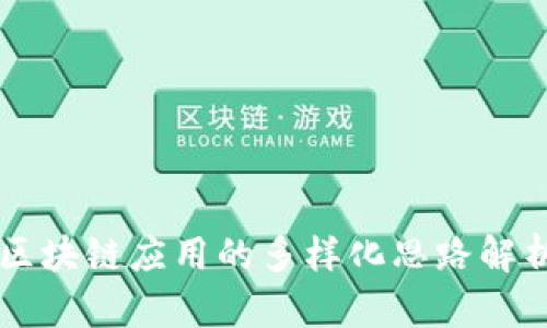 区块链应用的多样化思路解析