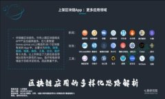 区块链应用的多样化思路解析