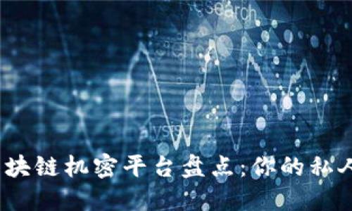 2023年热门区块链机密平台盘点：你的私人数据保护卫士