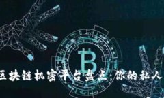 2023年热门区块链机密平台盘点：你的私人数据保