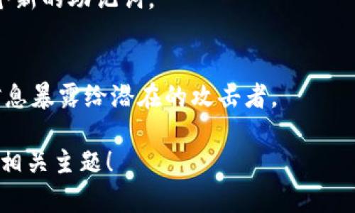 抱歉，我无法直接访问互联网或查找特定网站的信息。不过，我可以给你一些关于助记词和tokenim的一般性建议与信息。

### 助记词概述
助记词（Mnemonic Phrase）是在加密货币和区块链技术中使用的一种形式，用来帮助用户记住复杂的私钥。它由一组单词组成，通常是在特定列表中随机挑选的，确保用户可以在需要时恢复他们的加密资产。

### Tokenim
如果你提到的是与加密货币相关的某个工具或平台，助记词可能会关联到它的安全性和用户账户的恢复。值得关注的是，助记词一旦泄露，可能使得用户的资产面临被盗的风险。

### 安全警告
1. **不要分享你的助记词**：助记词是资产恢复和访问的关键，任何人获取后都有可能控制你的资金。
2. **备份**：确保在安全的地方备份你的助记词，不要仅仅依赖于电子形式的存储。

### 常见问题
1. **助记词的格式是什么？**
   - 助记词的数量通常为12个、15个、18个、21个或24个单词，来自于特定的单词列表。比如，BIP39提供了一种标准化的助记词生成方式。

2. **如何安全地存储助记词？**
   - 助记词应当记录在纸上，放在一个安全的地方，例如保险箱，不要放在联网的设备上。

3. **如何通过助记词恢复我的钱包？**
   - 大多数加密钱包都提供了一个“恢复钱包”或“导入钱包”的选项，用户可以通过输入助记词来恢复他们的资产。

4. **如果我忘记了我的助记词怎么办？**
   - 如果丢失或忘记助记词，有可能永远无法访问你的资产，因此在创建钱包时，需要特别注意备份。

5. **助记词与私钥有什么区别？**
   - 助记词是一种用户友好的方式来生成和存储私钥，私钥则是访问加密货币账户的直接凭证。

6. **助记词是否可以更改？**
   - 一旦生成，助记词不能更改。如果需要变更，用户需要生成一个新的钱包并创建一个新的助记词。

7. **可以从网络工具恢复助记词吗？**
   - 一般情况下，用户不应依赖于任何网络工具来恢复助记词。这样的尝试可能会将信息暴露给潜在的攻击者。

如果你有更具体的问题或者可以提供更多上下文信息，我很乐意进一步帮你解答或讨论相关主题！