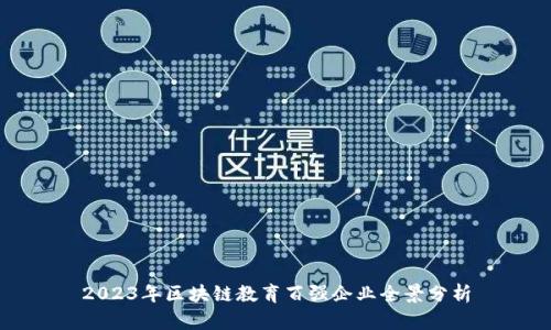 2023年区块链教育百强企业全景分析