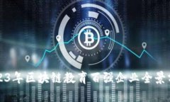 2023年区块链教育百强企业全景分析