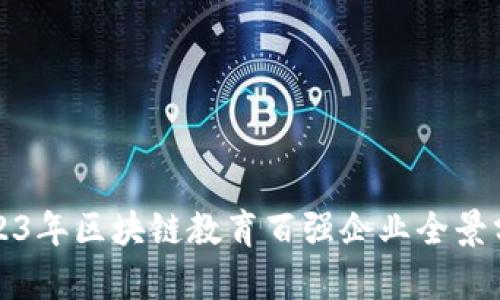 2023年区块链教育百强企业全景分析