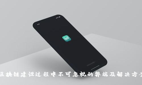 区块链建设过程中不可忽视的弊端及解决方案