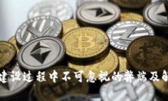 区块链建设过程中不可忽视的弊端及解决方案