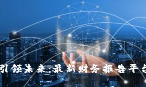 区块链引领未来：最新财务报告平台全解析