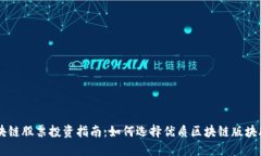 区块链股票投资指南：如何选择优质区块链版块