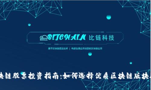 区块链股票投资指南：如何选择优质区块链版块股票