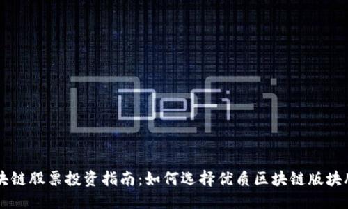 区块链股票投资指南：如何选择优质区块链版块股票