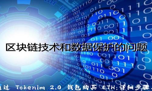 
如何通过 Tokenim 2.0 钱包购买 ETH：详细步骤与技巧
