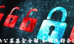 投资区块链的公募基金全解：如何选择合适的投