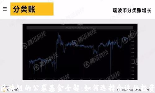 
投资区块链的公募基金全解：如何选择合适的投资途径