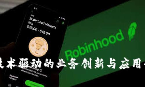 区块链技术驱动的业务创新与应用全景分析