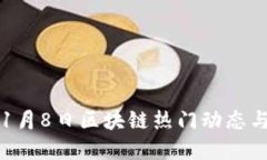 2023年11月8日区块链热门动态与发展趋势