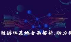 2023年杭州区块链孵化基地全面解析：助力创业者