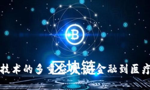 区块链技术的多重应用：从金融到医疗的革命