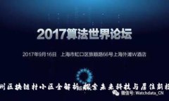 温州区块链村小区全解析：探索未来科技与居住