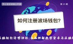 探索区块链经济学课程：全面理解数字货币与区