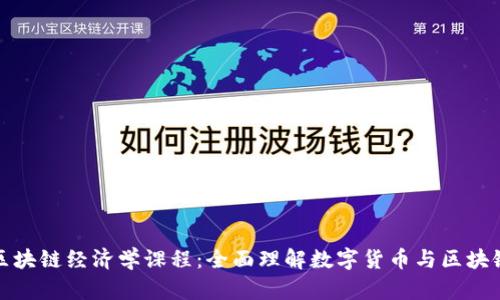 探索区块链经济学课程：全面理解数字货币与区块链技术