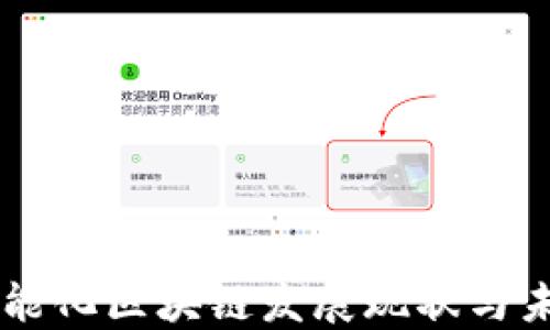 
兴国智能化区块链发展现状与未来展望
