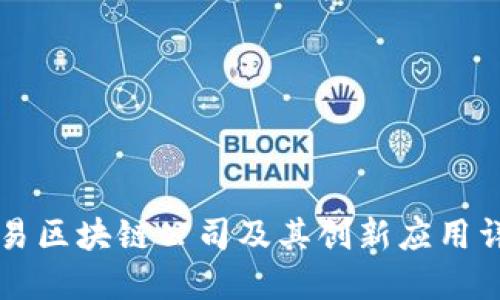 网易区块链公司及其创新应用详解