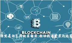 区块链发展的支撑政策解析：推动技术变革的政