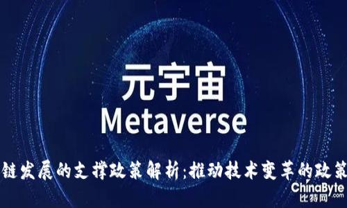 区块链发展的支撑政策解析：推动技术变革的政策框架