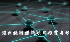 靠谱区块链赚钱项目推荐与分析