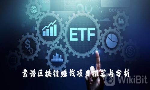 靠谱区块链赚钱项目推荐与分析