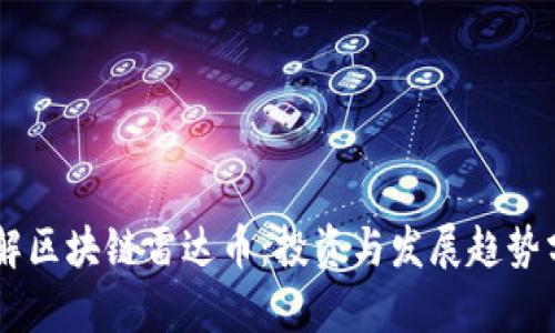 了解区块链雷达币：投资与发展趋势分析