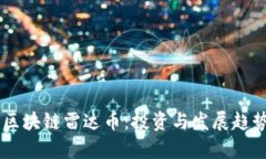 了解区块链雷达币：投资与发展趋势分析