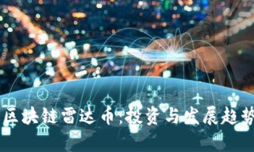 了解区块链雷达币：投资与发展趋势分析