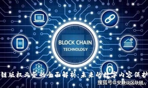 区块链版权业务的全面解析：未来的数字内容保护之道