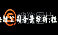 美股区块链公司全景分析：投资者必读
