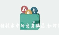 揭示区块链技术中的交易骗局：如何保护自己？