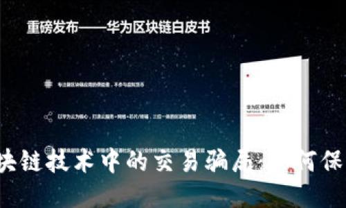 揭示区块链技术中的交易骗局：如何保护自己？