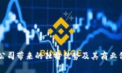 区块链公司带来的独特优势及其商业价值解析