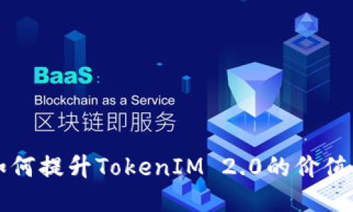 火币如何提升TokenIM 2.0的价值与应用