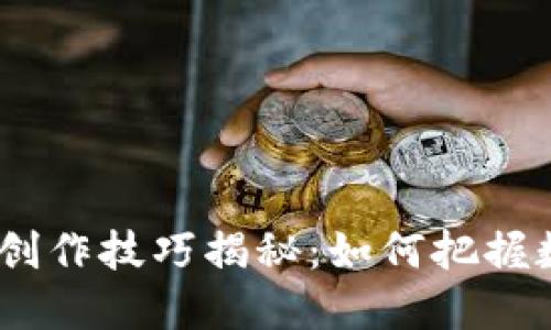 2023年区块链创作技巧揭秘：如何把握数字时代的机遇