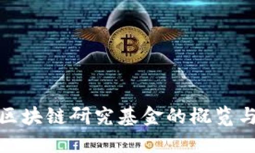 欧盟区块链研究基金的概览与影响