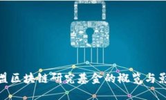 欧盟区块链研究基金的概览与影响