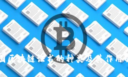 美国区块链证书的种类及其作用解析
