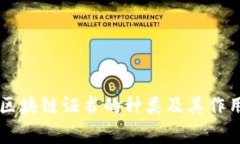 美国区块链证书的种类及其作用解析